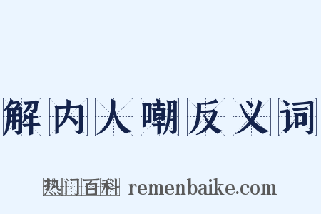 解内人嘲反义词是什么意思的图片